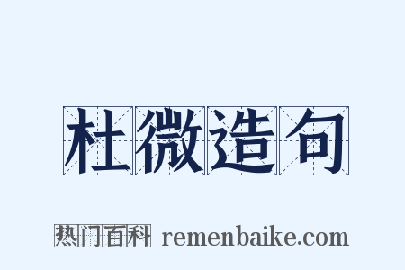 杜微造句是什么意思的图片